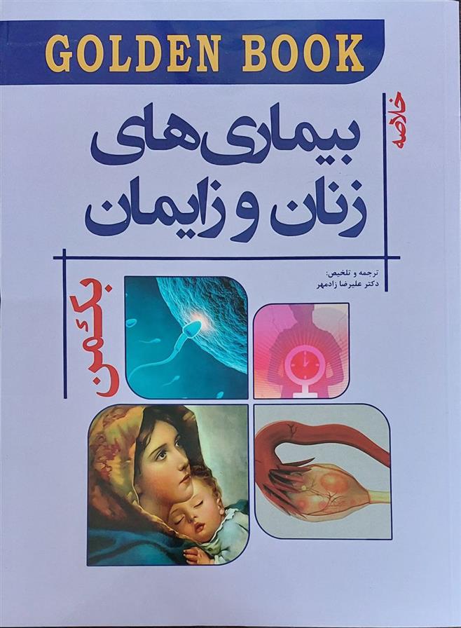 کتاب خلاصه بیماری های زنان و زایمان;