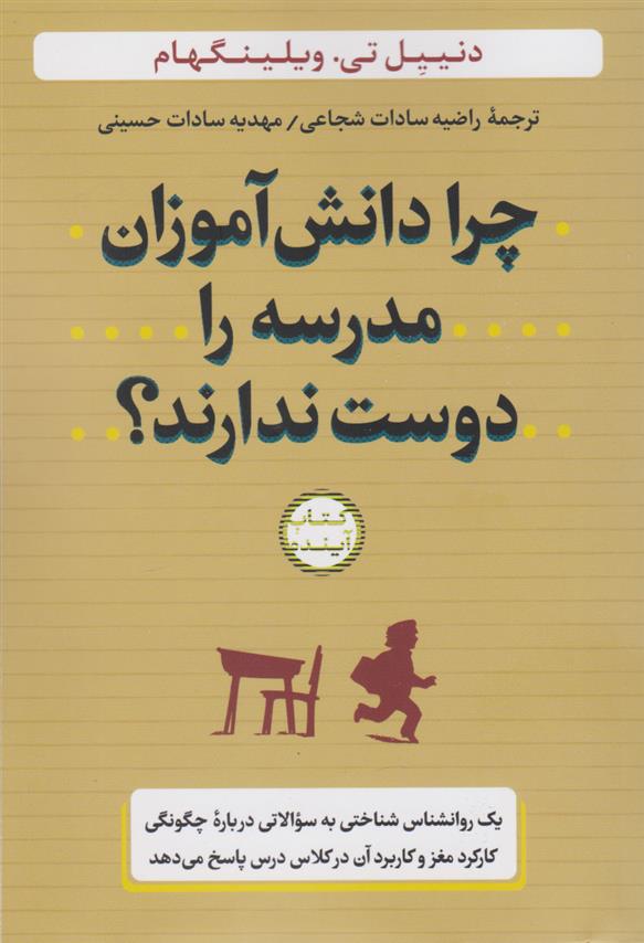 کتاب چرا دانش آموزان مدرسه را دوست ندارند؟;