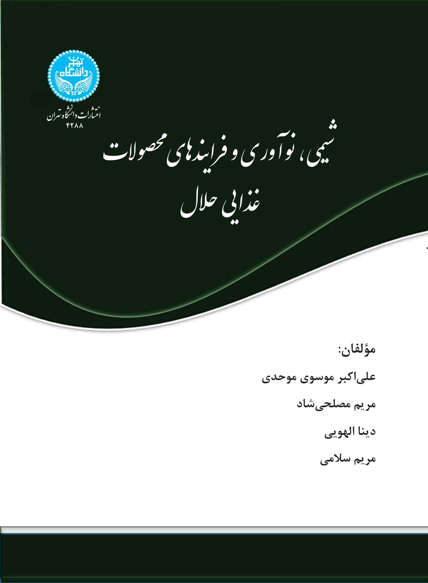 کتاب شیمی، نوآوری و فرایندهای محصولات غذایی حلال;