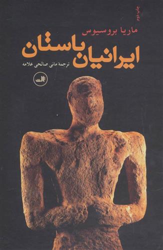 کتاب ایرانیان باستان;