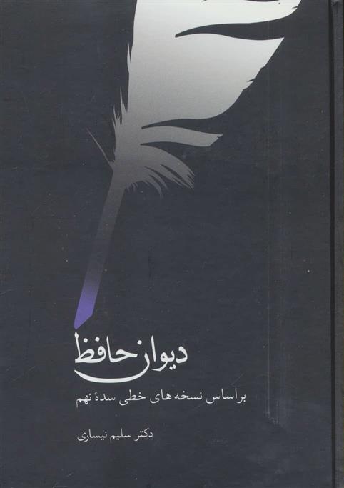 کتاب دیوان حافظ (نیساری);