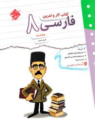  کتاب کار و تمرین فارسی هشتم;