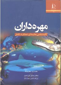 کتاب مهره داران;