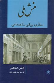 کتاب منش ملی;