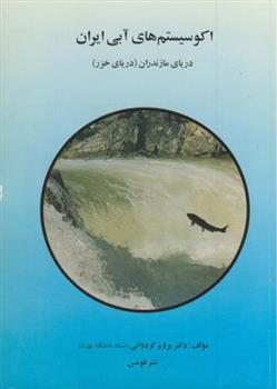 کتاب اکوسیستم های آبی ایران;