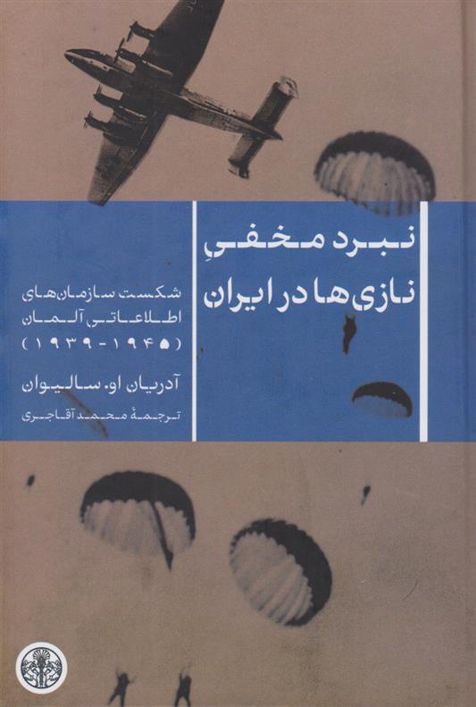 کتاب نبرد مخفی نازی ها در ایران;