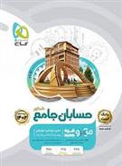  بانک تست حسابان جامع کنکور میکرو (جلد اول);