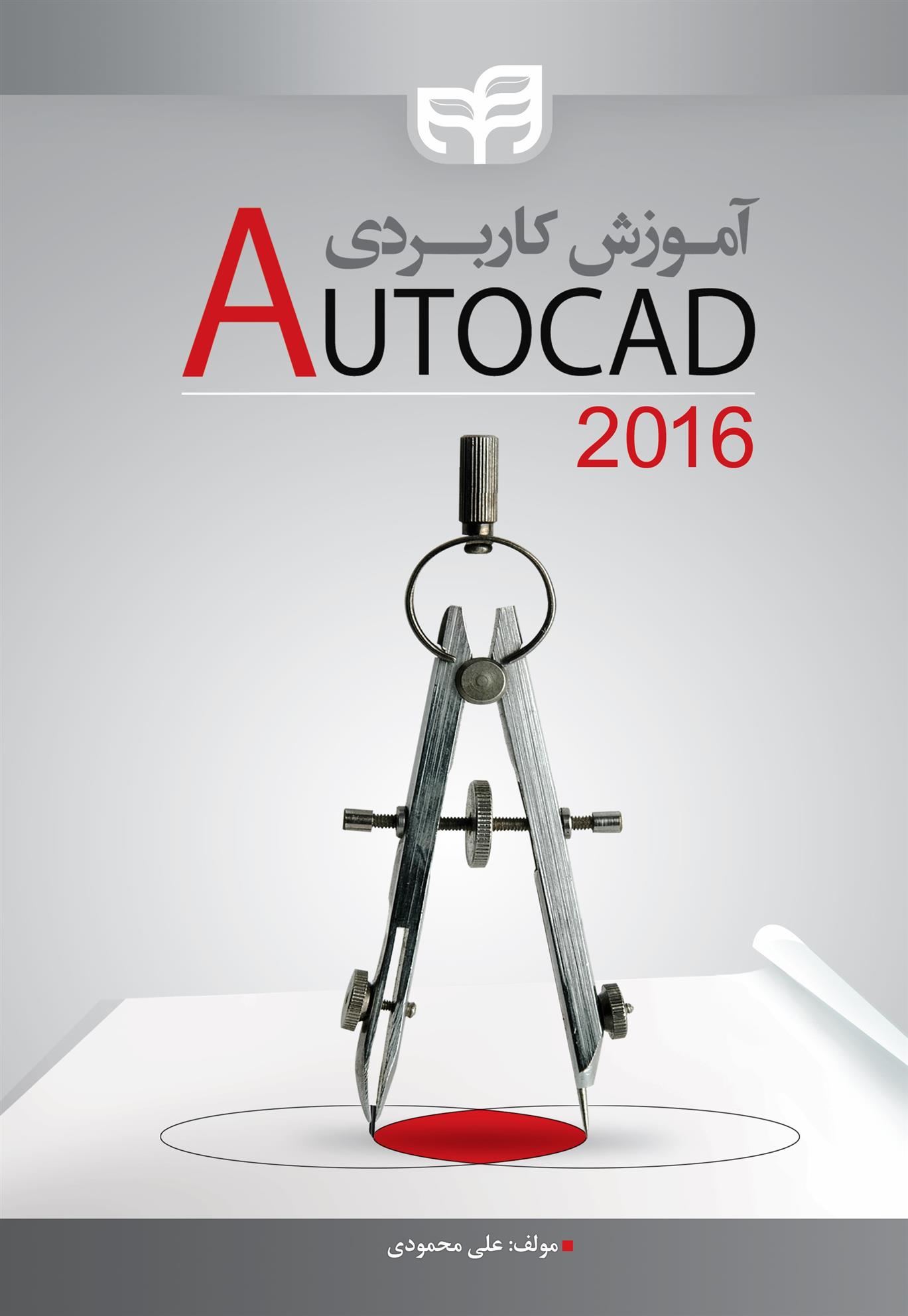 کتاب آموزش کاربردی AutoCAD 2016;