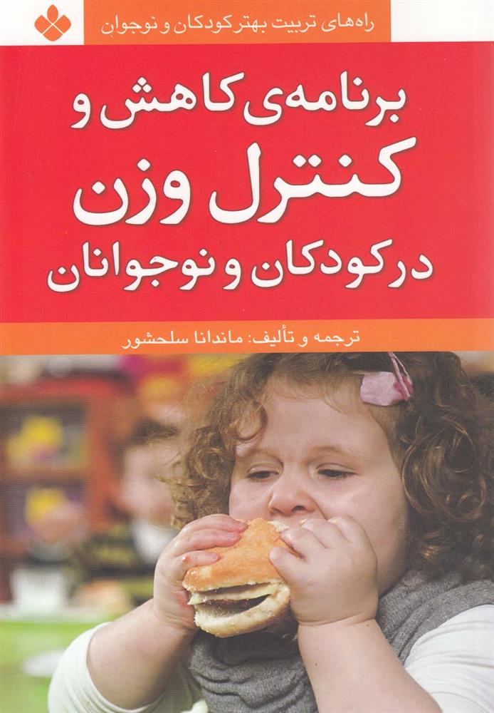 کتاب برنامه ی کاهش و کنترل وزن در کودکان و نوجوانان;