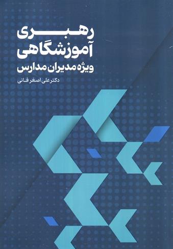 کتاب رهبری آموزشگاهی;