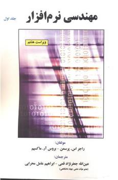 کتاب مهندسی نرم افزار (جلد 1);