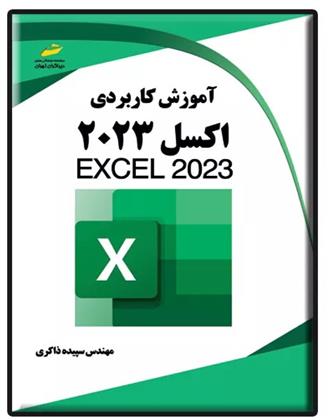 کتاب آموزش کاربردی اکسل 2023;