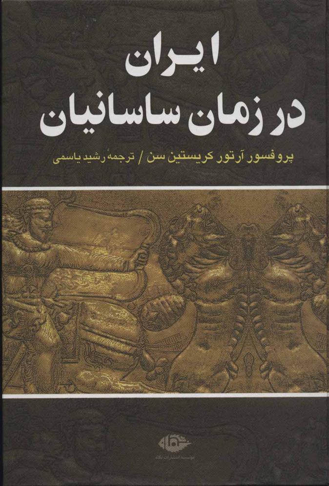 کتاب ایران در زمان ساسانیان;