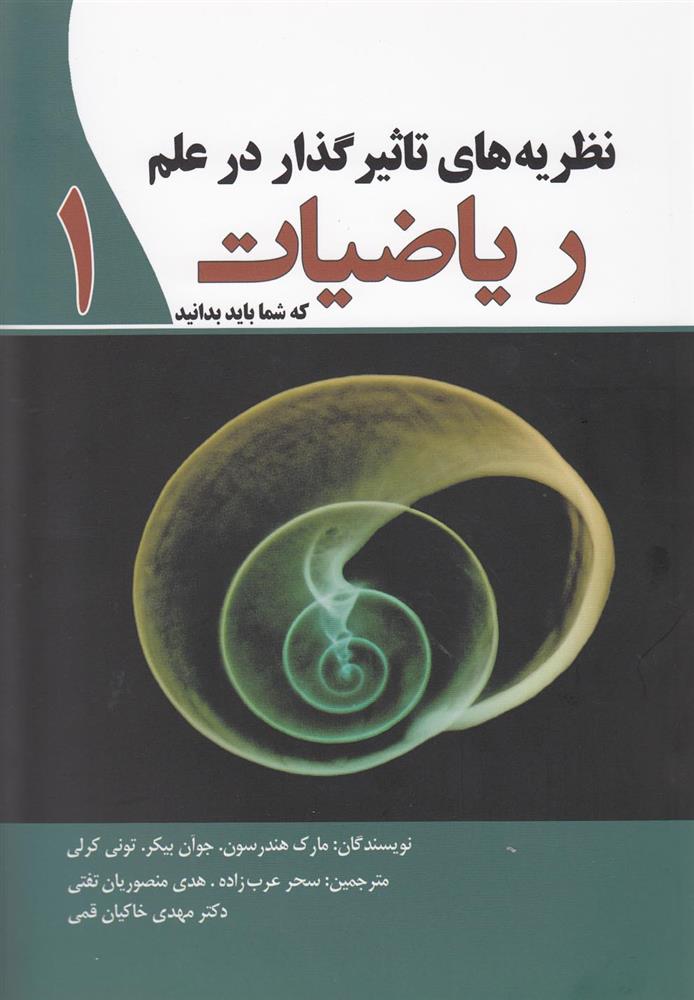 کتاب نظریه ذهای تاثیرگذار در علم ریاضیات;
