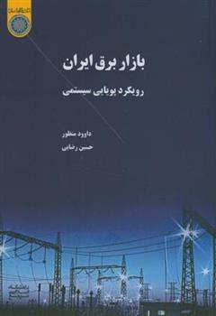 کتاب بازار برق ایران;