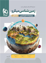  زمین شناسی کنکور میکرو;