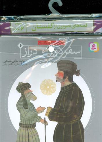 کتاب مجموعه کتاب های قصه های تصویری از گلستان (6جلدی);