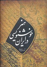 کتاب هنر خوشنویسی در ایران;