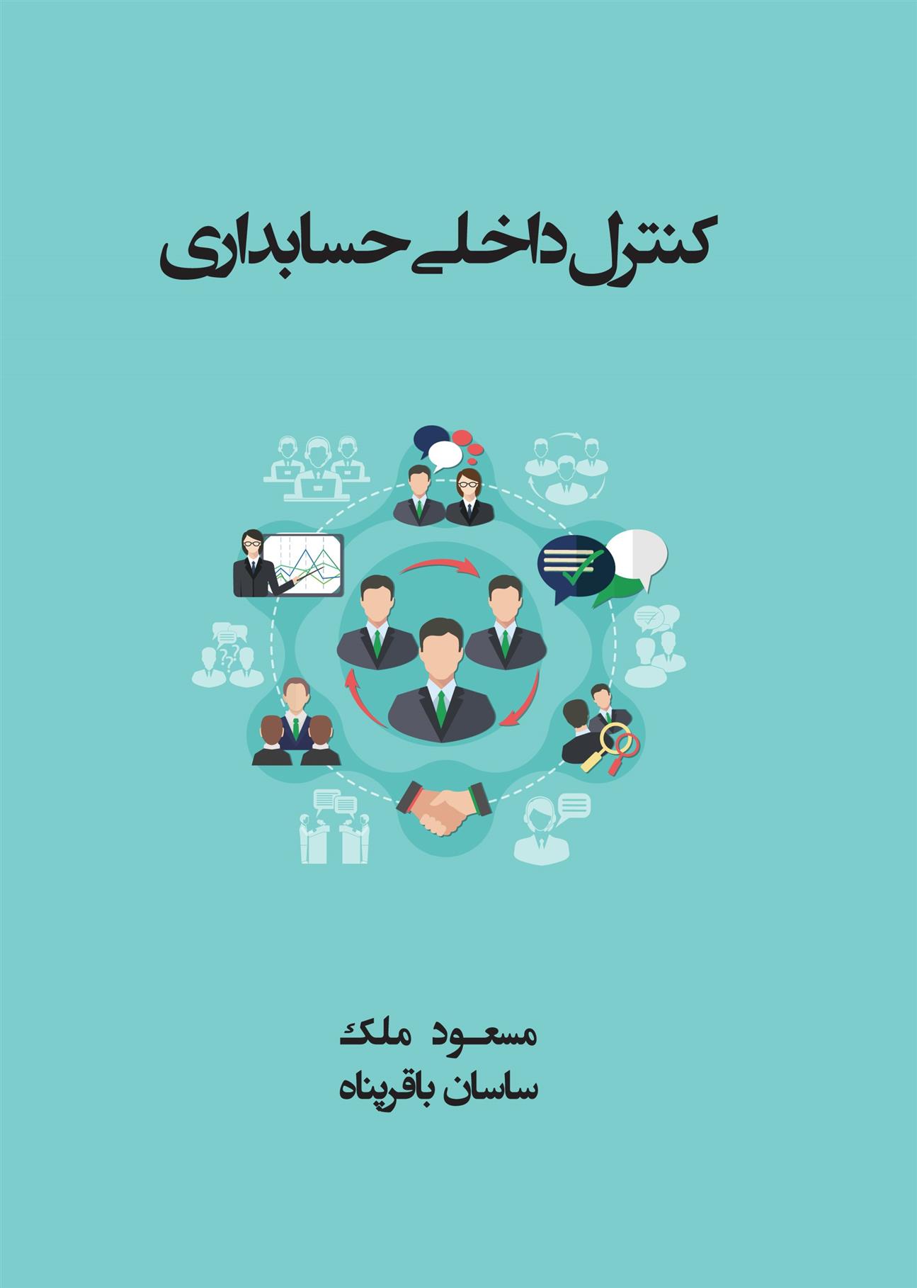 کتاب کنترل داخلی حسابداری;