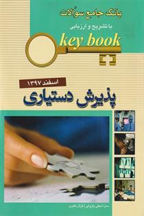 کتاب بانک جامع سئوالات اسفند 97;