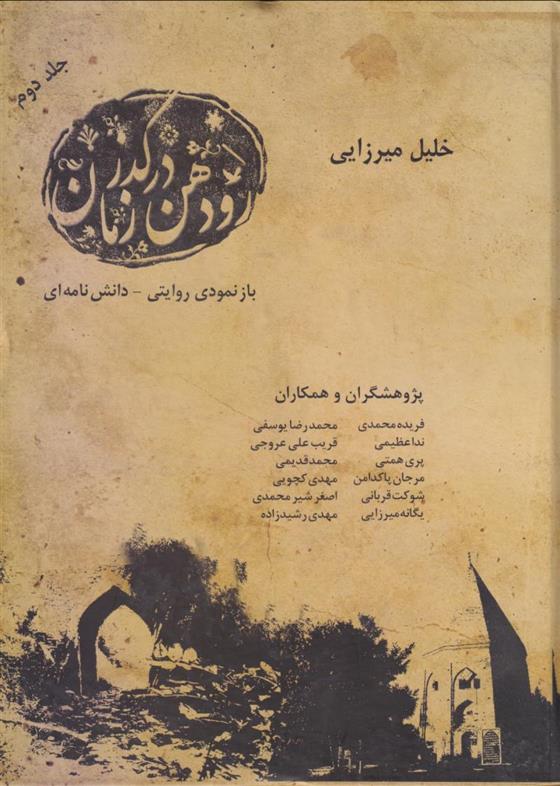 کتاب رودهن در گذر زمان (جلد دوم);