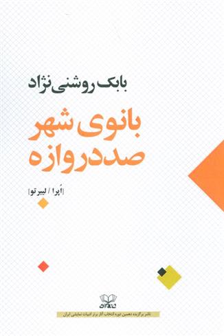 کتاب بانوی شهر صد دروازه;