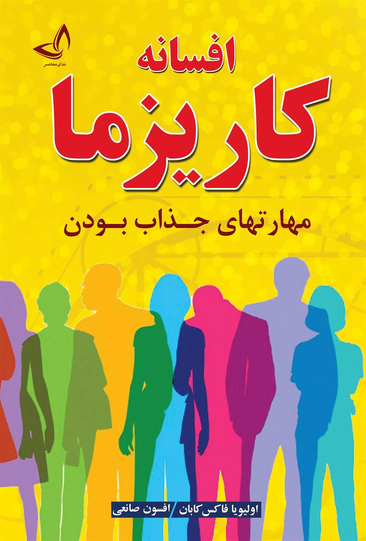 کتاب افسانه کاریزما;