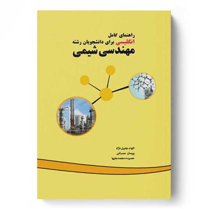 کتاب راهنمای کامل انگلیسی برای دانشجویان رشته مهندسی شیمی;