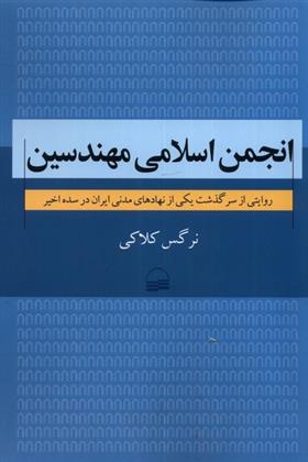 کتاب انجمن اسلامی مهندسین;