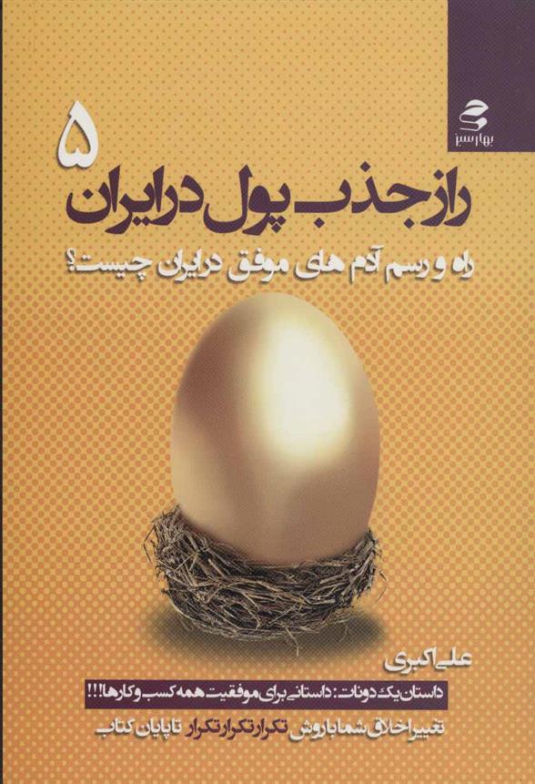 کتاب راز جذب پول در ایران 5;