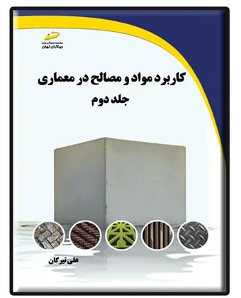 کتاب کاربرد مواد و مصالح در معماری (جلد دوم);