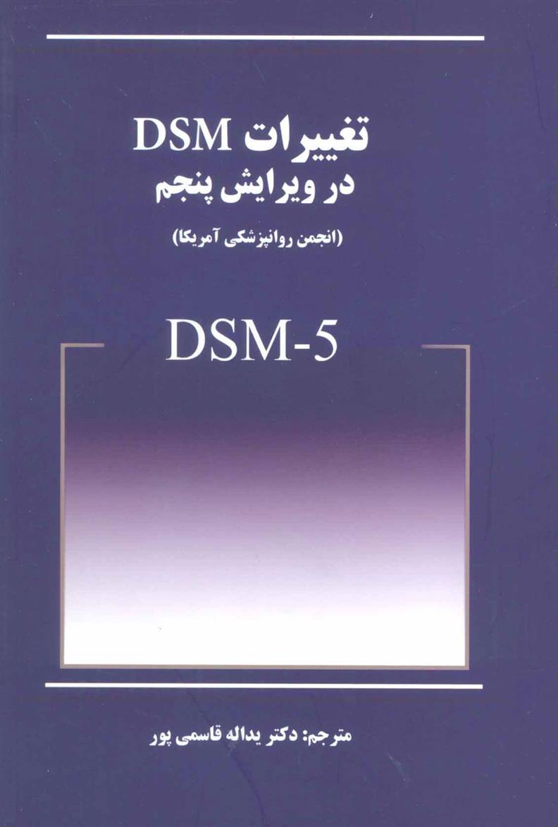 کتاب تغییرات DSM در ویرایش پنجم;
