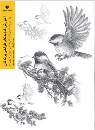 کتاب آموزش گام به گام طراحی پرندگان;