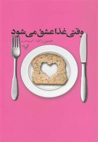 کتاب وقتی غذا عشق می شود;
