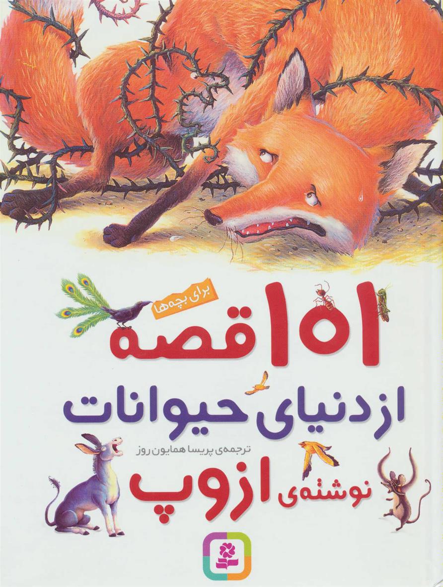 کتاب 101 قصه از دنیای حیوانات;