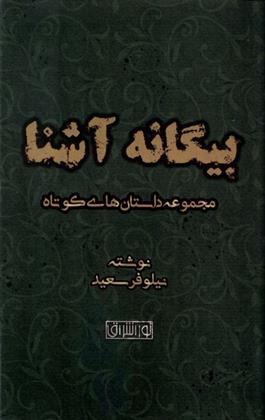 کتاب بیگانه آشنا;