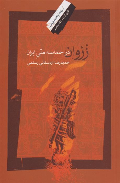 کتاب زروان درحماسه ملی ایران;