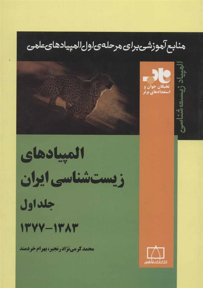 کتاب المپیادهای زیست شناسی ایران _جلد 1 (1383-1377);