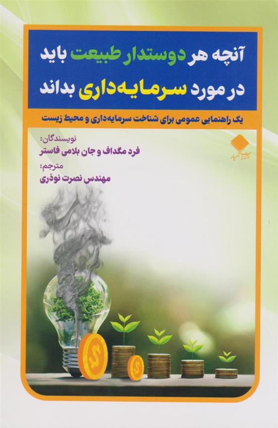 کتاب آنچه هر دوستدار طبیعت باید درمورد سرمایه داری بداند;