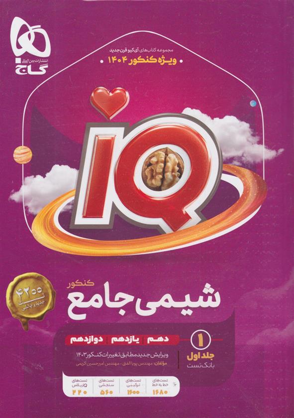  شیمی جامع کنکور IQ (جلد اول);