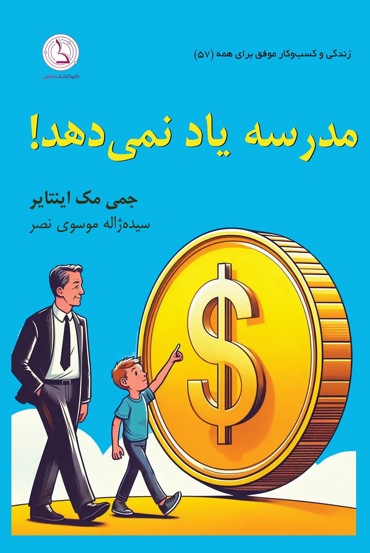 کتاب مدرسه یاد نمی دهد!;