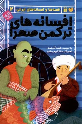 کتاب افسانه های ترکمن صحرا;