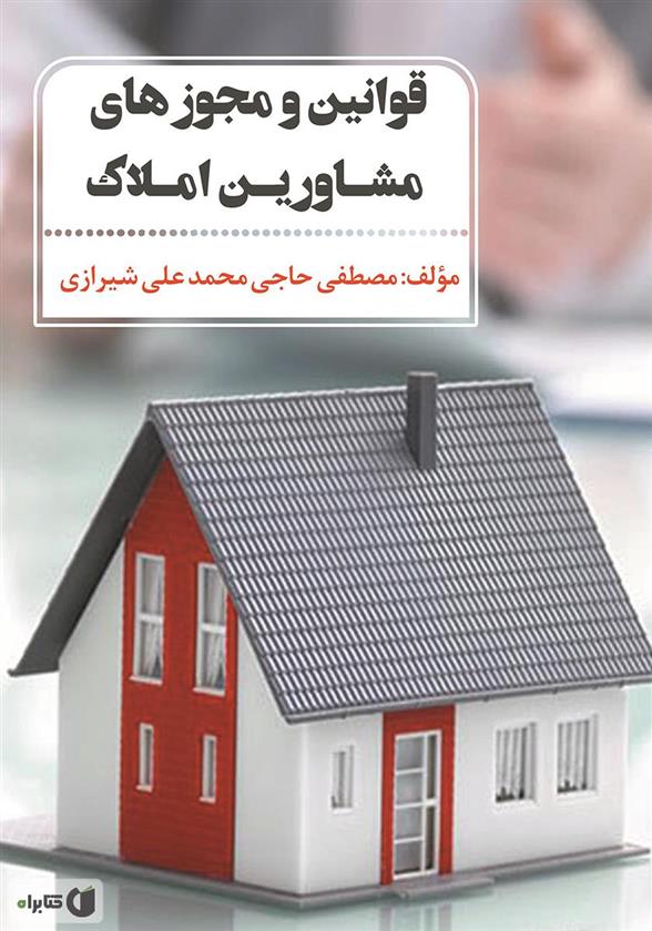 کتاب قوانین و مجوزهای مشاورین املاک;