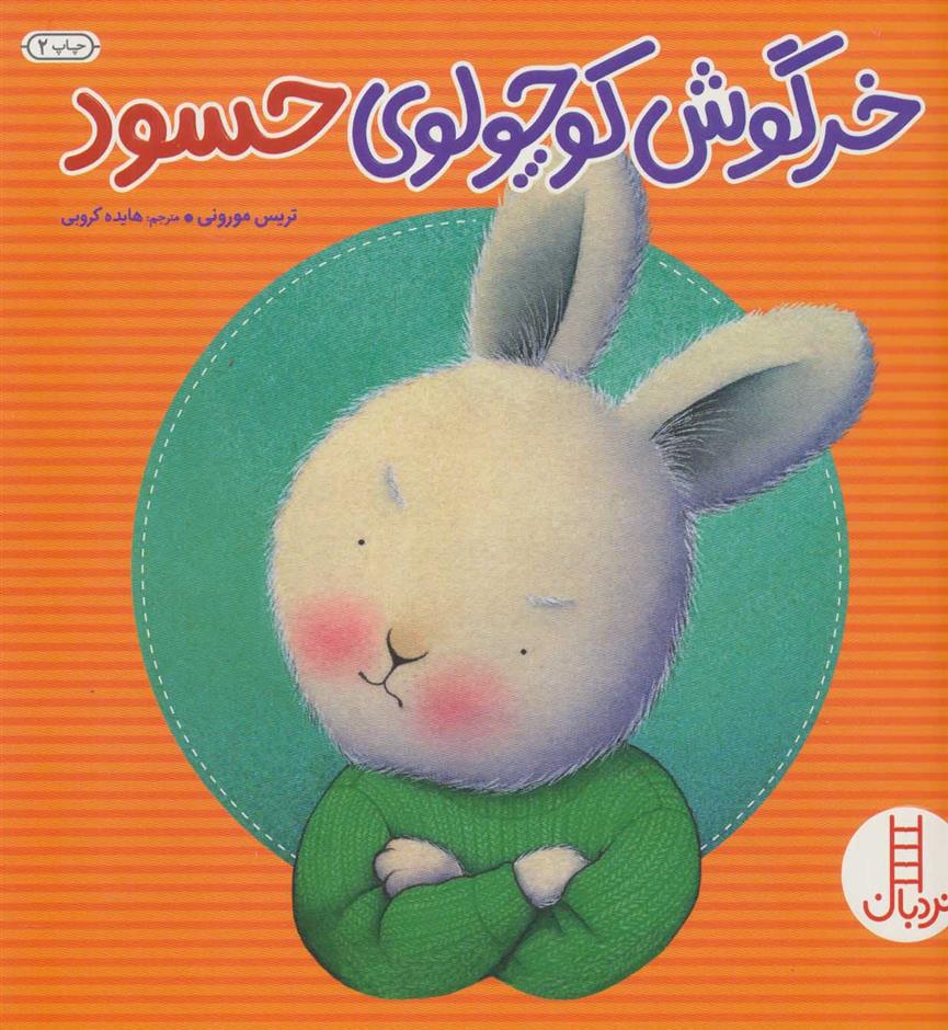 کتاب خرگوش کوچولوی حسود;