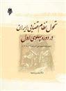 کتاب تحول نظام قضایی ایران در دوره پهلوی اول;