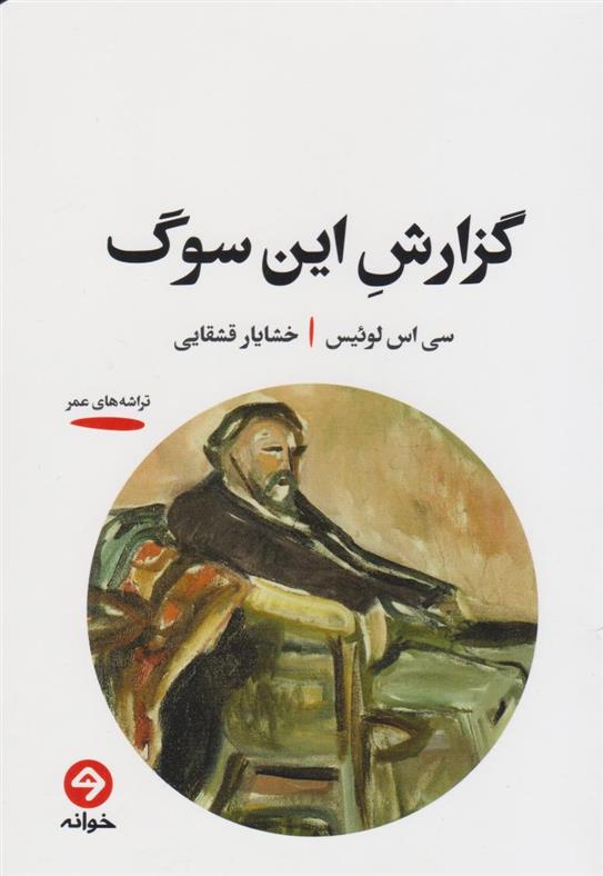 کتاب گزارش این سوگ;