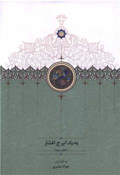 کتاب به یاد ایرج افشار (دفتر دوم);