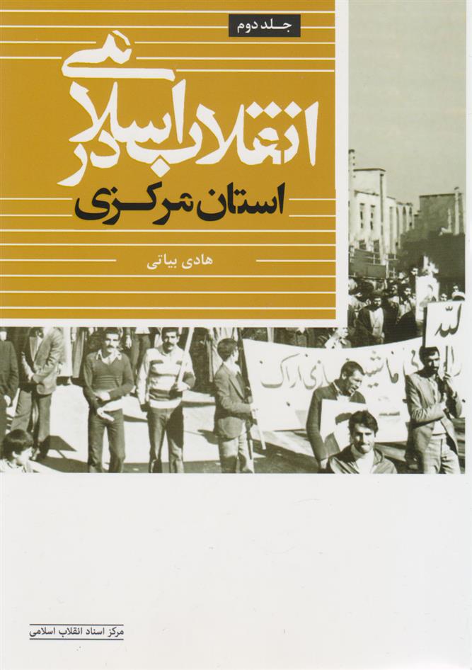 کتاب انقلاب اسلامی در استان مرکزی (جلد دوم);