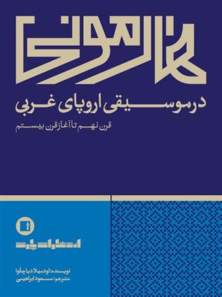 کتاب هارمونی در موسیقی اروپای غربی;