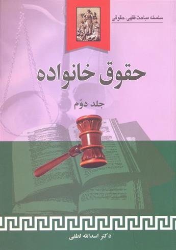 کتاب حقوق خانواده (جلد دوم);